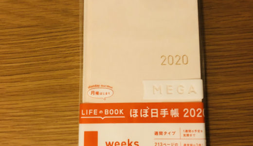 【手帳2020】今年の手帳は「ほぼ日weeksMEGA」にしました【週間レフト】